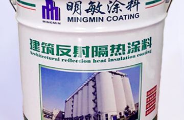 湖南隔熱保溫涂料廠家_[明敏涂料公司]生產外墻反射隔熱涂料
