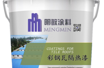 彩鋼瓦反射隔熱涂料真的隔熱么_[明敏涂料公司]廠(chǎng)家直銷(xiāo)