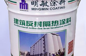 熱反射隔熱涂料在我國發展歷程_[杭州明敏涂料]2009年生產反射隔熱涂料