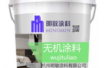 無機涂料優勢超越外墻涂料_[明敏涂料]生產無機外墻涂料生產廠家