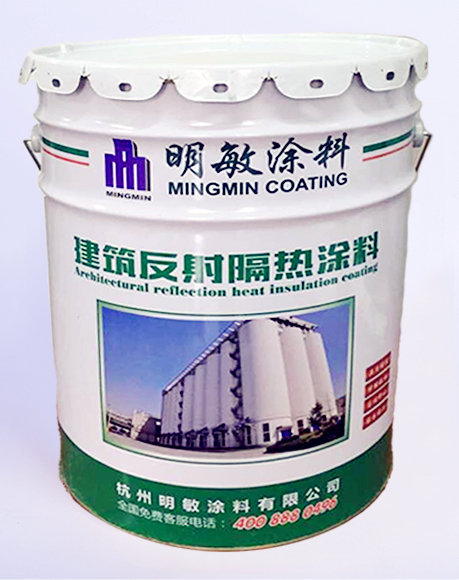 熱反射隔熱涂料2009用于杭州糧食公司項目_[明敏涂料]廠家生產建筑反射隔熱涂料