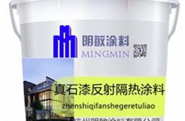 反射隔熱真石漆外墻保溫飾面_[明敏涂料公司]廠家生產外墻反射隔熱真石漆施工