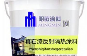     反射隔熱真石漆配合外墻外保溫裝飾_[明敏涂料]廠家生產真石漆反射隔熱涂料