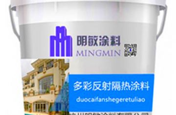 多彩反射隔熱涂料的價格實(shí)惠嗎？