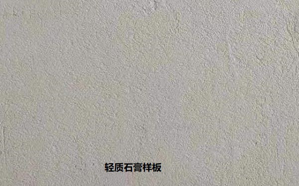 輕質石膏.jpg