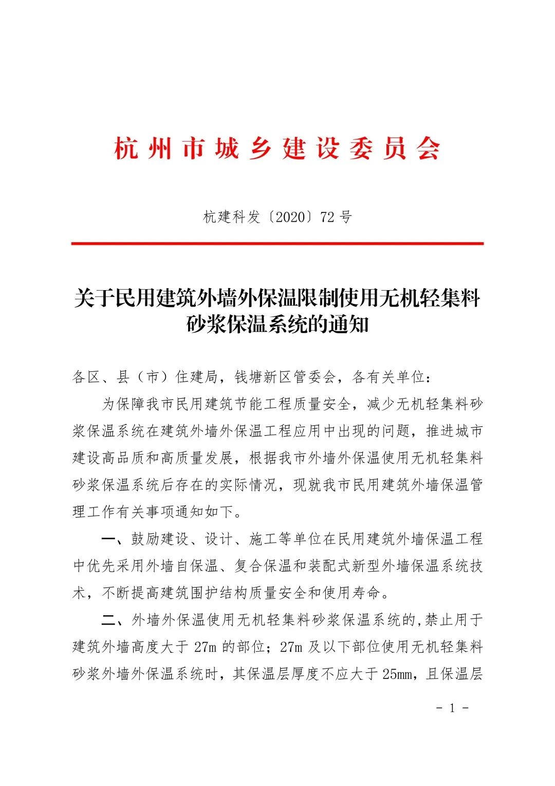 關(guān)于民用建筑外墻外保溫限制使用無(wú)機(jī)輕集料砂漿保溫系統(tǒng)的通知30107.jpeg 關(guān)于民用建筑外墻外保溫限制使用無(wú)機(jī)輕集料砂漿保溫系統(tǒng)的通知30107.jpeg